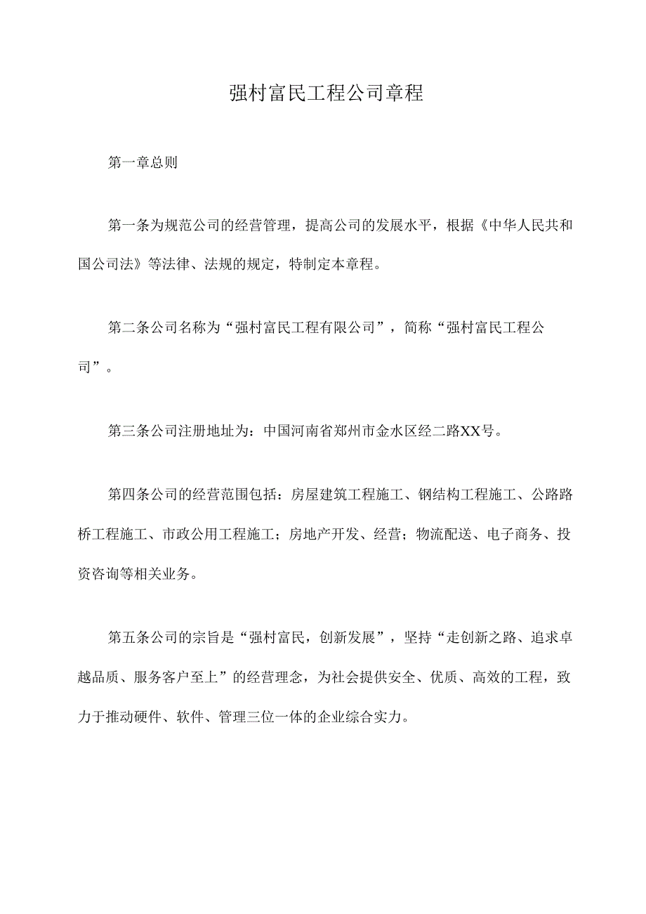 强村富民工程公司章程.docx_第1页