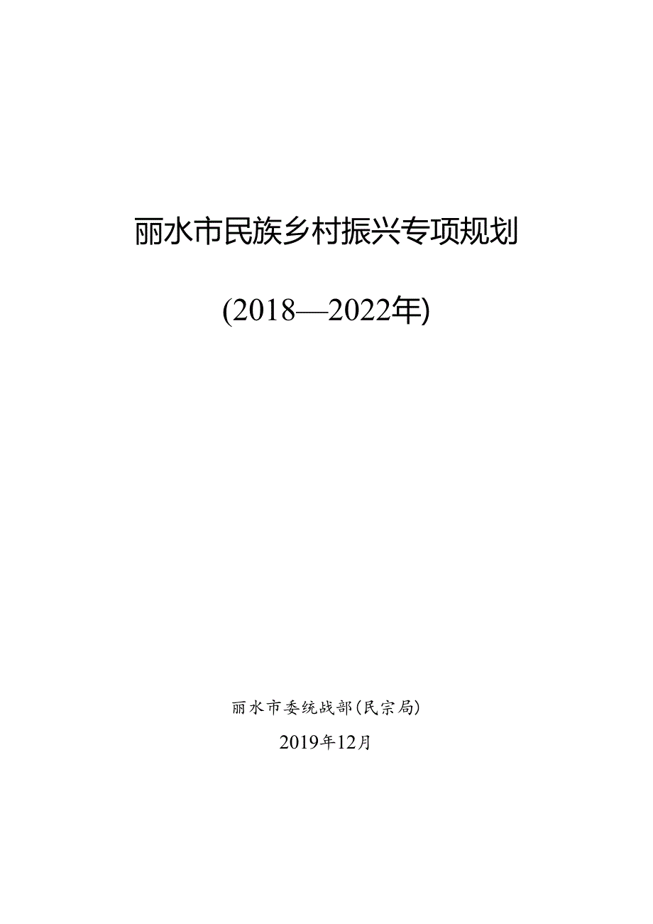 丽水市民族乡村振兴专项规划.docx_第1页