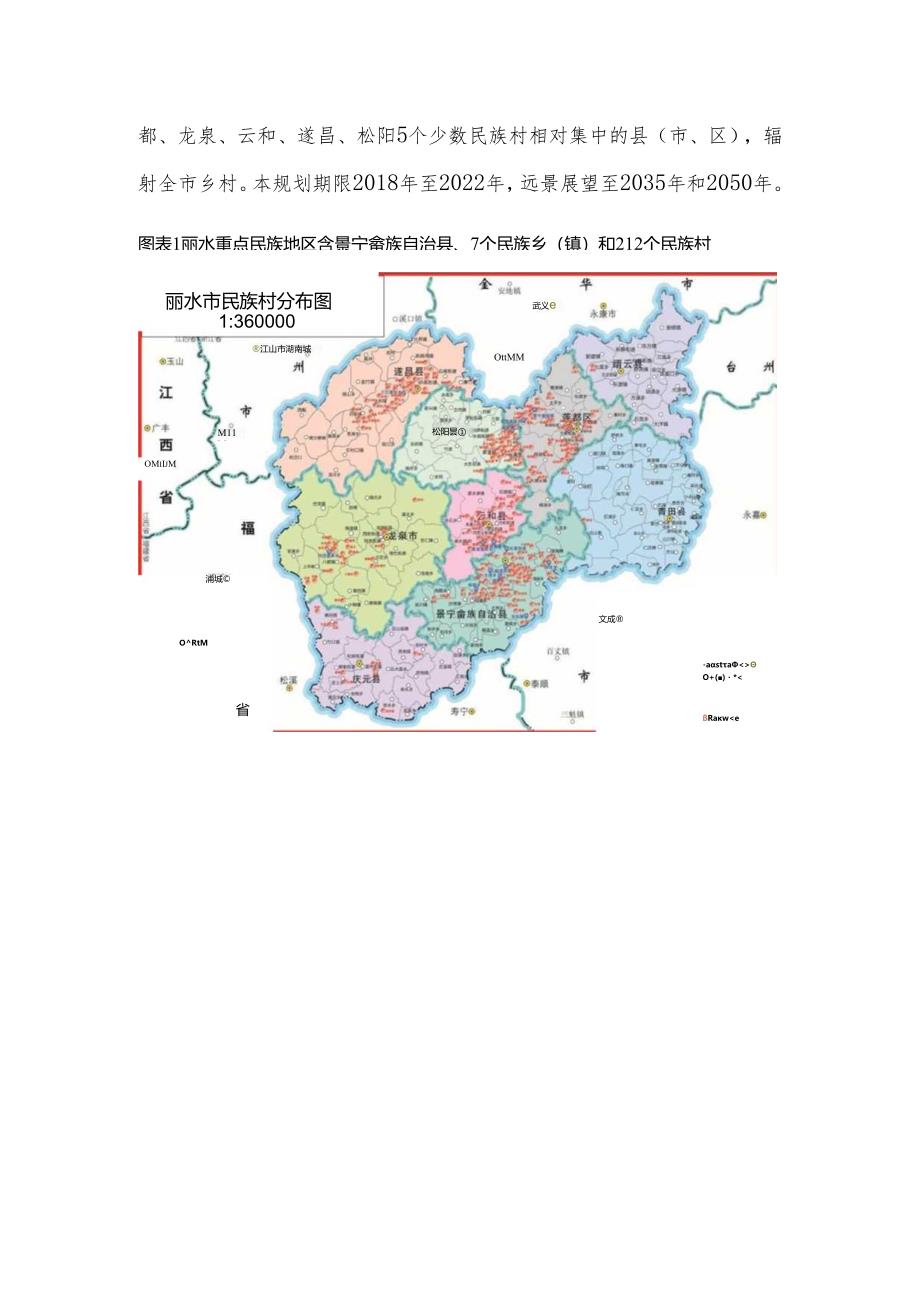 丽水市民族乡村振兴专项规划.docx_第3页