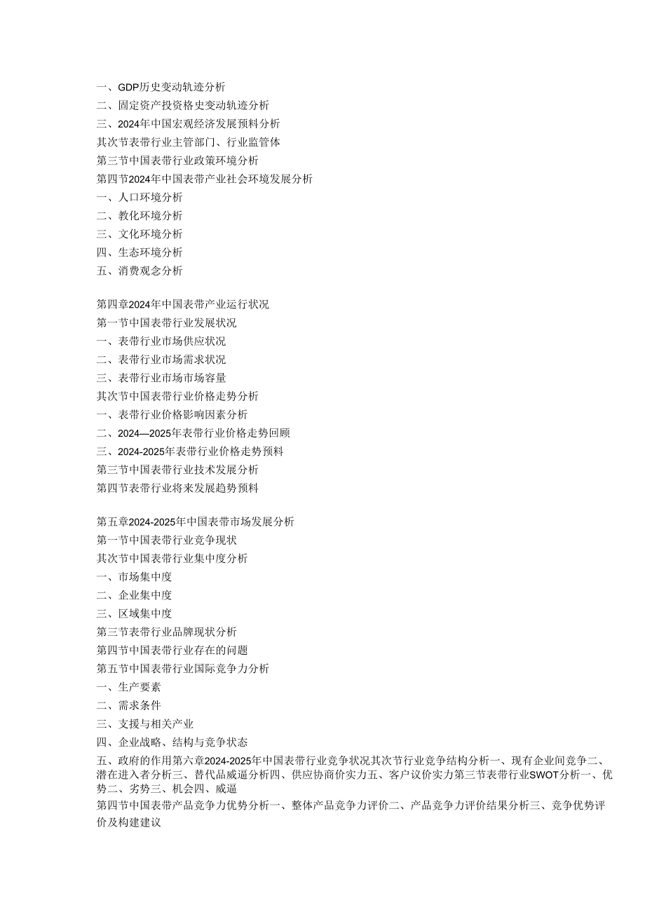 中国表带市场竞争调研与投资决策分析报告(2024-2025).docx_第3页