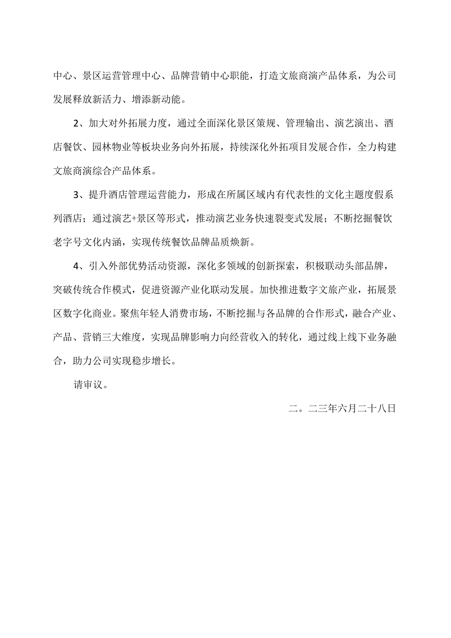 XX文化旅游股份有限公司关于母公司未弥补亏损达实收股本总额三分之一的议案（2024年）.docx_第2页