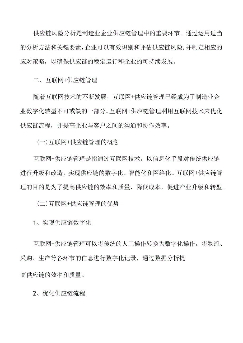 制造业企业互联网+供应链管理分析报告.docx_第3页