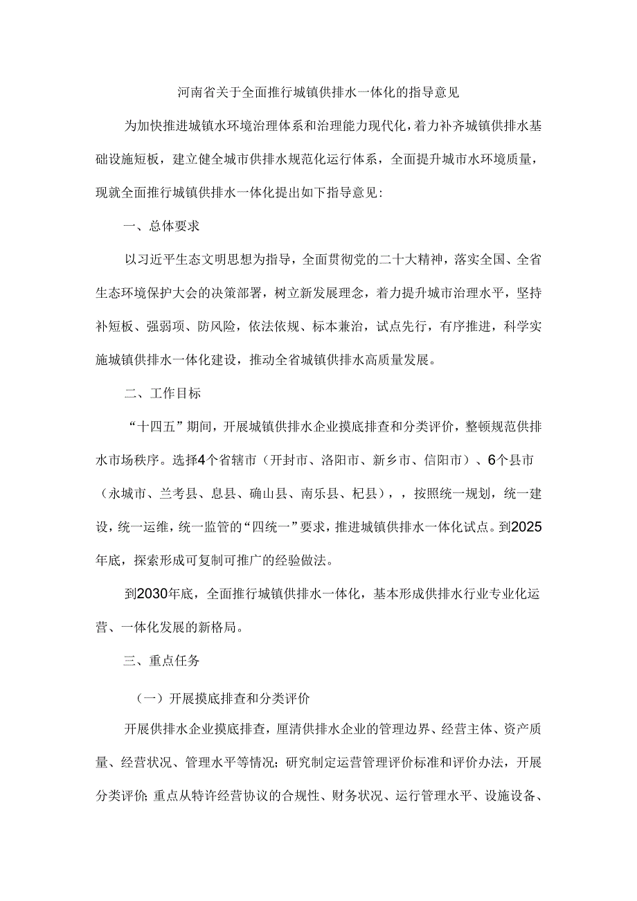 河南省关于全面推行城镇供排水一体化的指导意见.docx_第1页