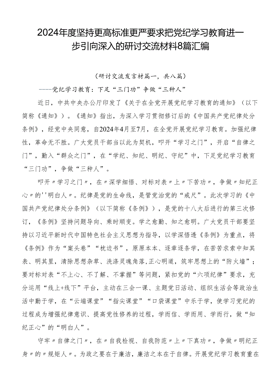 2024年度坚持更高标准更严要求把党纪学习教育进一步引向深入的研讨交流材料8篇汇编.docx_第1页