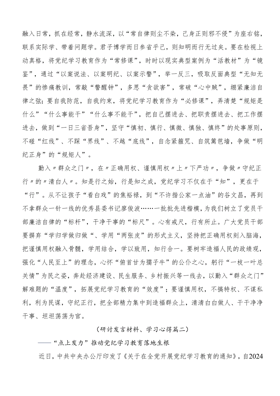 2024年度坚持更高标准更严要求把党纪学习教育进一步引向深入的研讨交流材料8篇汇编.docx_第2页