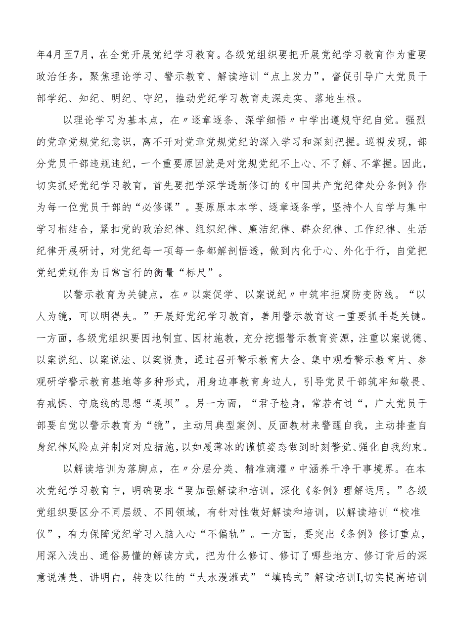 2024年度坚持更高标准更严要求把党纪学习教育进一步引向深入的研讨交流材料8篇汇编.docx_第3页