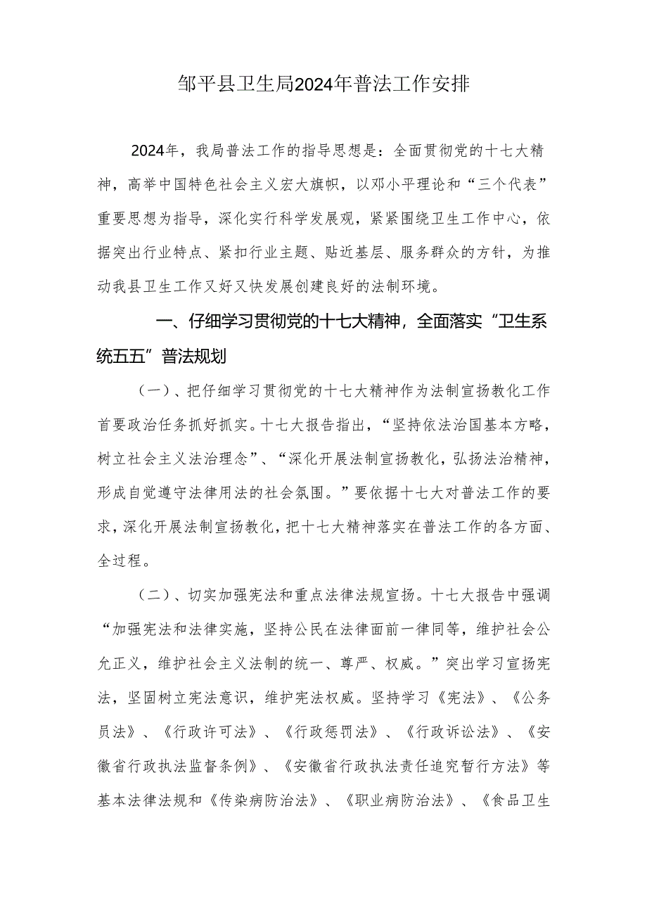 卫生局2024年普法工作计划.docx_第2页