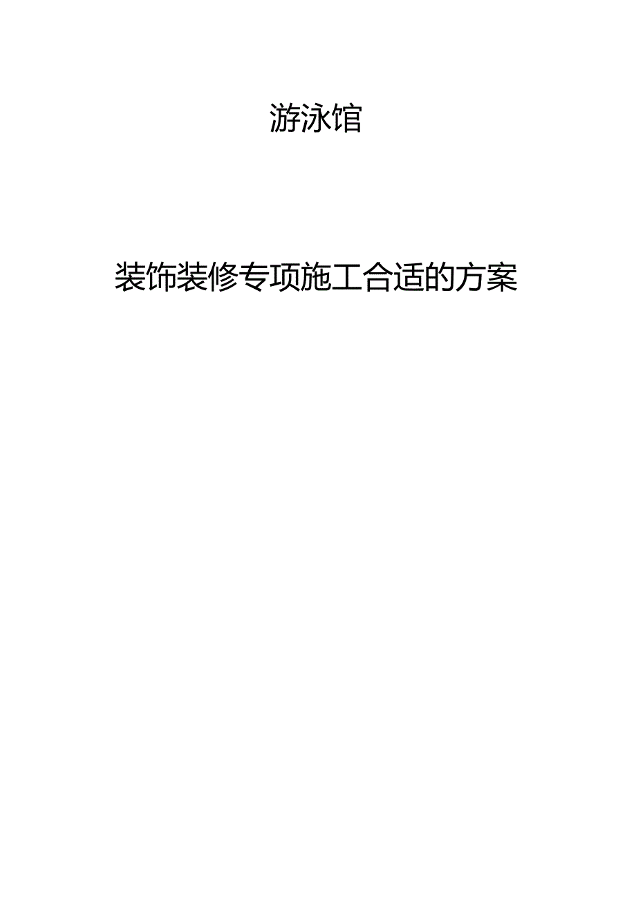 X游泳馆装饰装修施工方案施工组织设计.docx_第1页