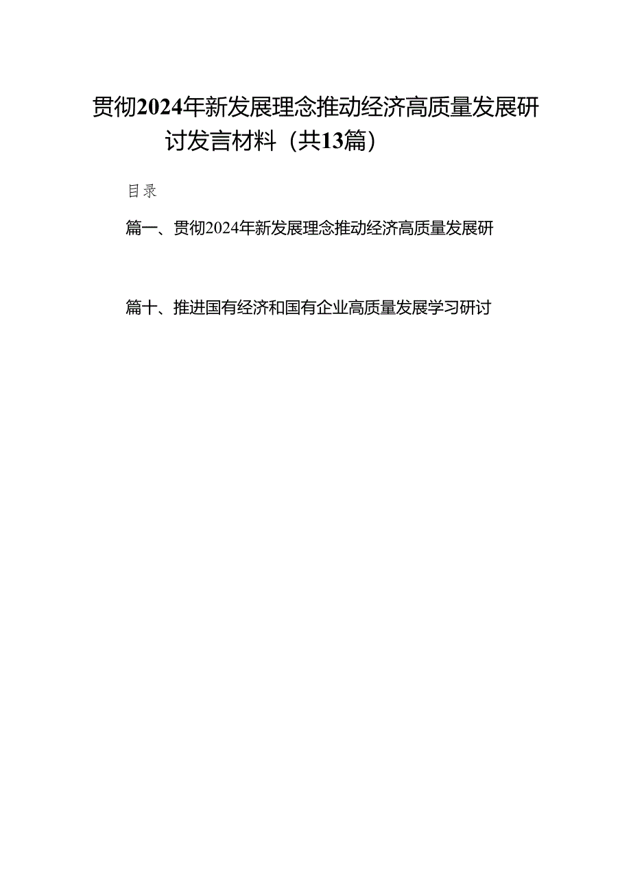 贯彻2024年新发展理念推动经济高质量发展研讨发言材料13篇（详细版）.docx_第1页