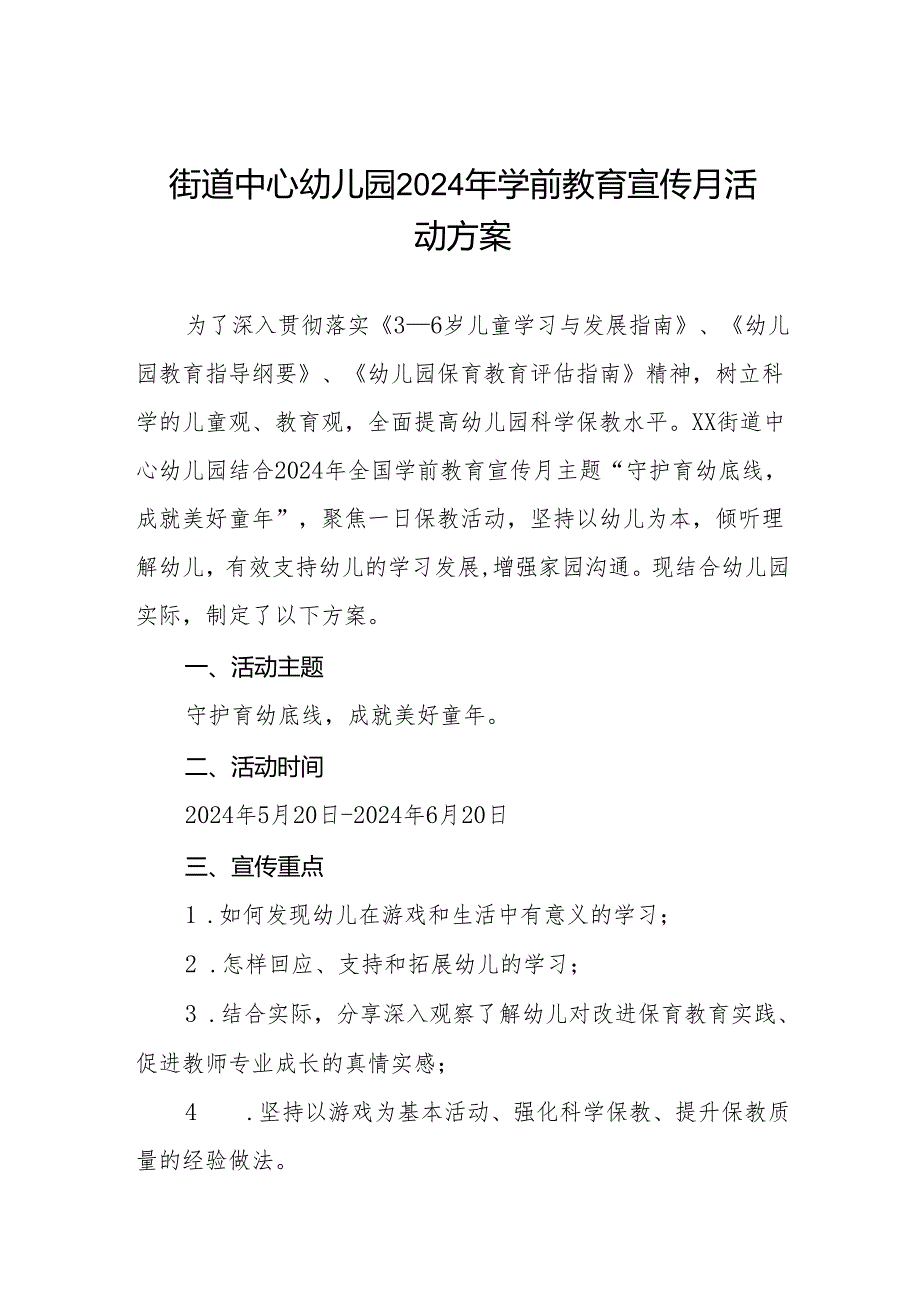 街道中心幼儿园2024年学前教育宣传月活动方案8篇.docx_第1页