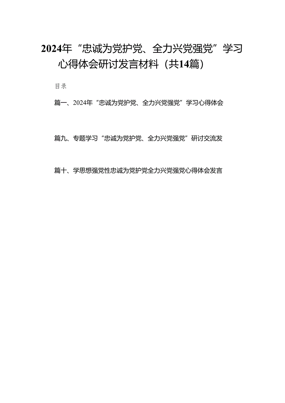 2024年“忠诚为党护党、全力兴党强党”学习心得体会研讨发言材料最新14篇合辑.docx_第1页