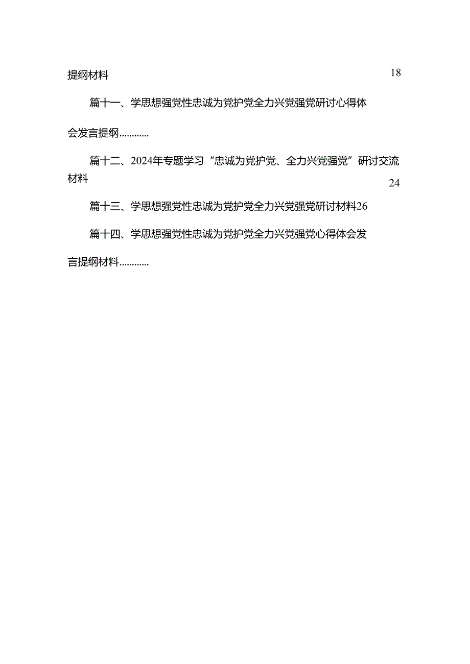 2024年“忠诚为党护党、全力兴党强党”学习心得体会研讨发言材料最新14篇合辑.docx_第2页