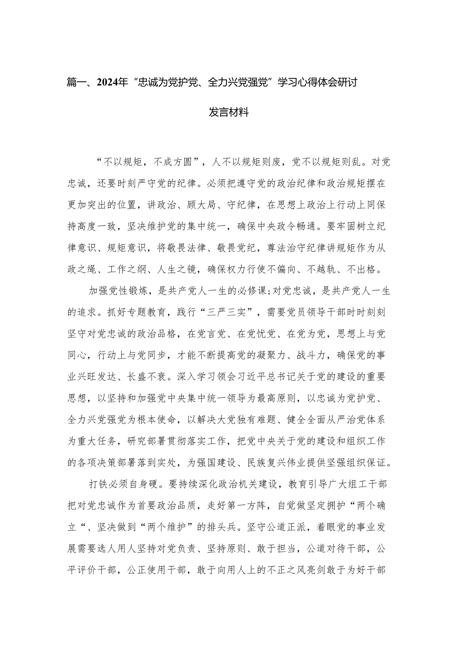 2024年“忠诚为党护党、全力兴党强党”学习心得体会研讨发言材料最新14篇合辑.docx_第3页