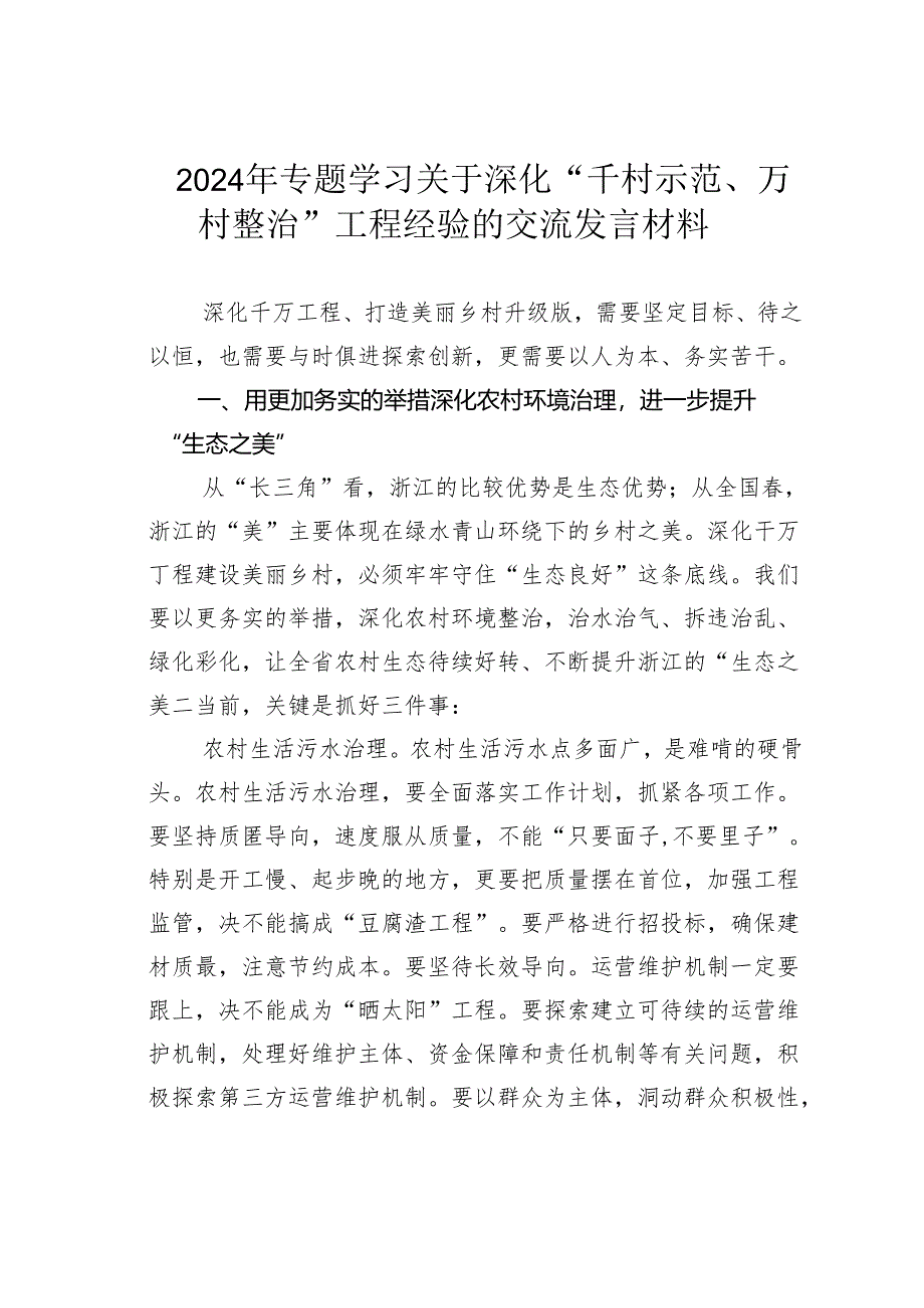 2024年专题学习关于深化“千村示范、万村整治”工程经验的交流发言材料.docx_第1页