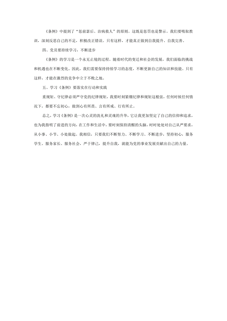 2024年学习新修订《纪律处分条例》心得感悟一.docx_第3页