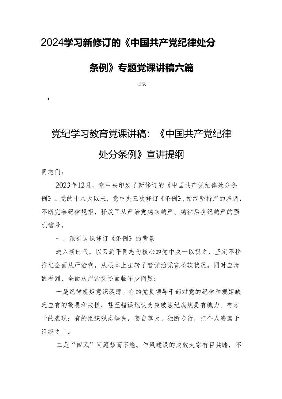 2024学习新修订的《中国共产党纪律处分条例》专题党课讲稿六篇.docx_第1页