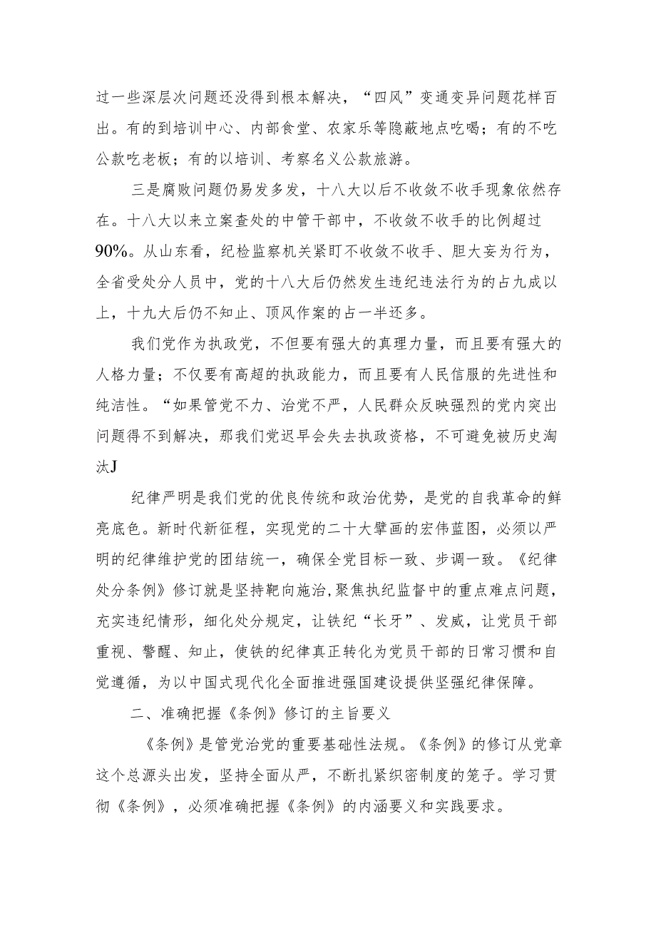 2024学习新修订的《中国共产党纪律处分条例》专题党课讲稿六篇.docx_第2页