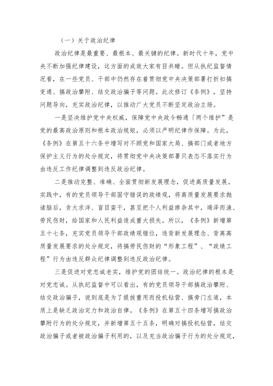 2024学习新修订的《中国共产党纪律处分条例》专题党课讲稿六篇.docx_第3页