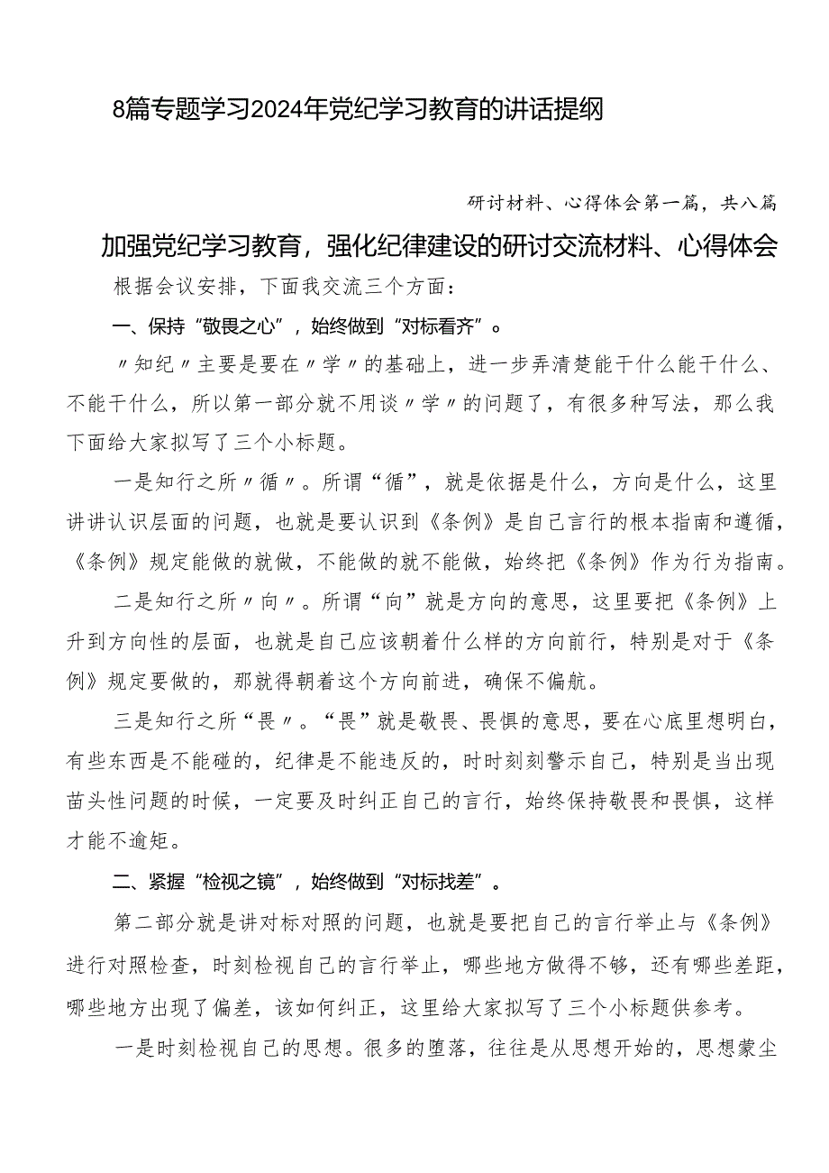 8篇专题学习2024年党纪学习教育的讲话提纲.docx_第1页