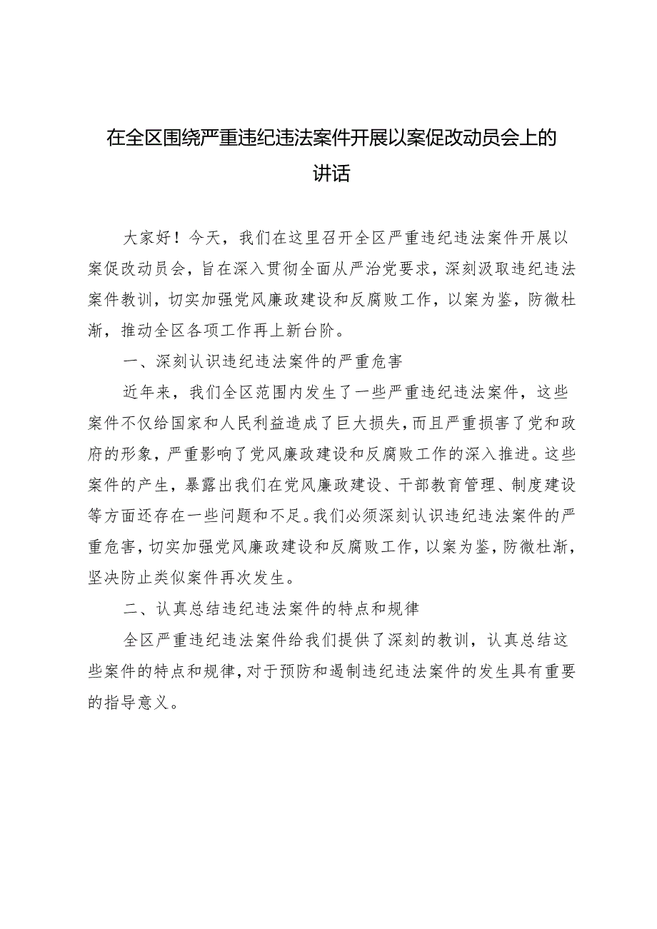 2024年在全区围绕严重违纪违法案件开展以案促改动员会上的讲话3篇.docx_第1页