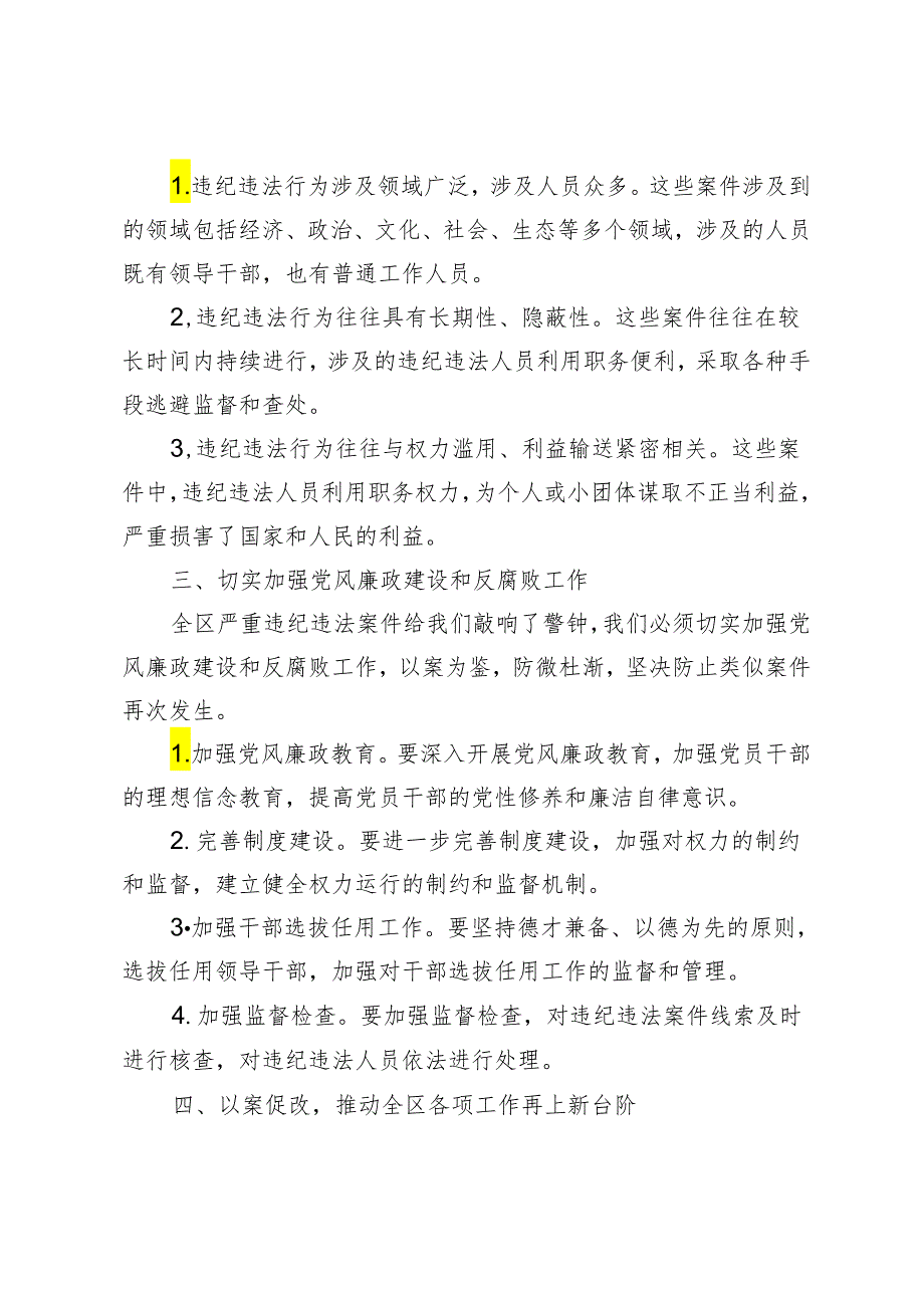 2024年在全区围绕严重违纪违法案件开展以案促改动员会上的讲话3篇.docx_第2页