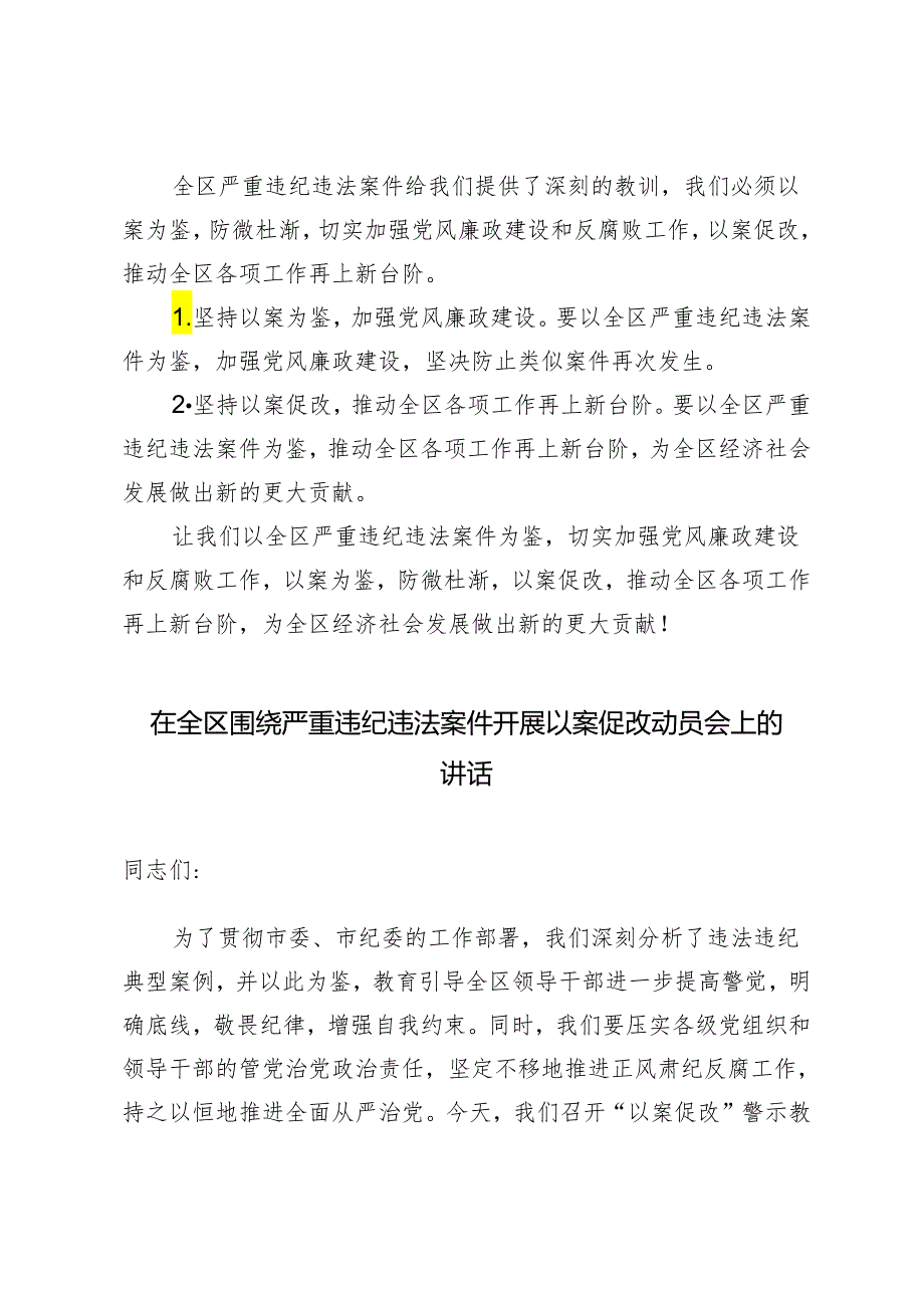 2024年在全区围绕严重违纪违法案件开展以案促改动员会上的讲话3篇.docx_第3页