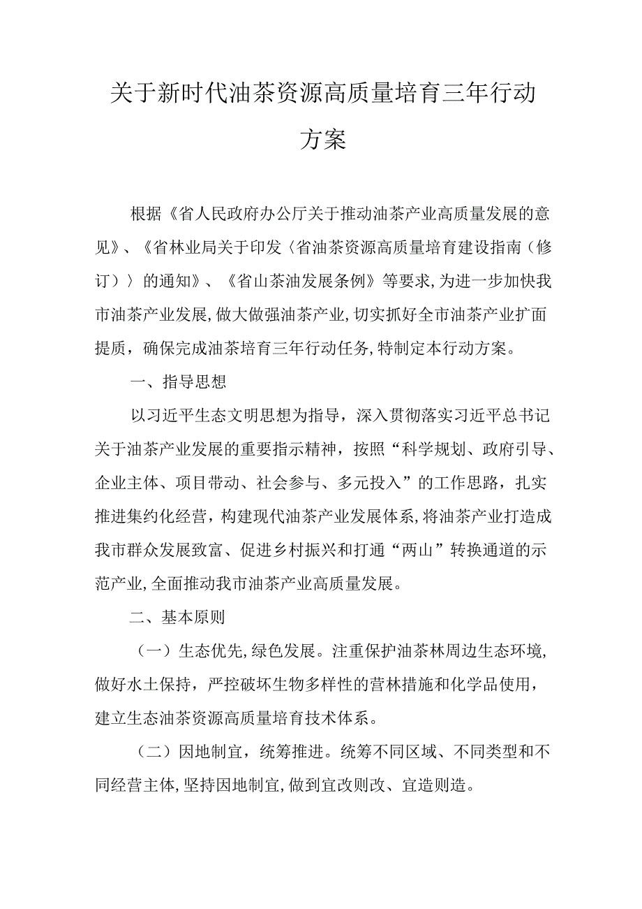 关于新时代油茶资源高质量培育三年行动方案.docx_第1页