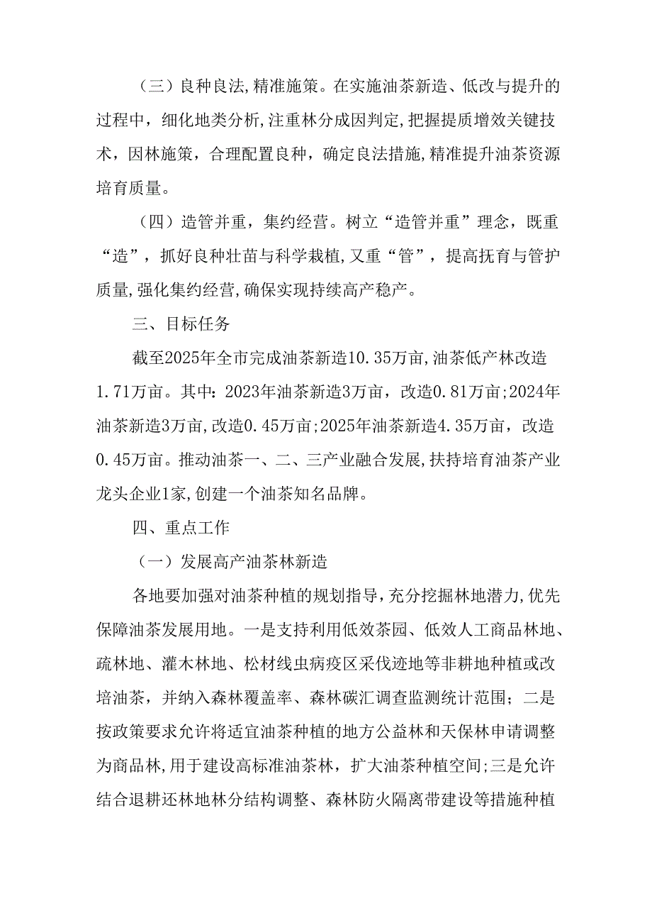 关于新时代油茶资源高质量培育三年行动方案.docx_第2页