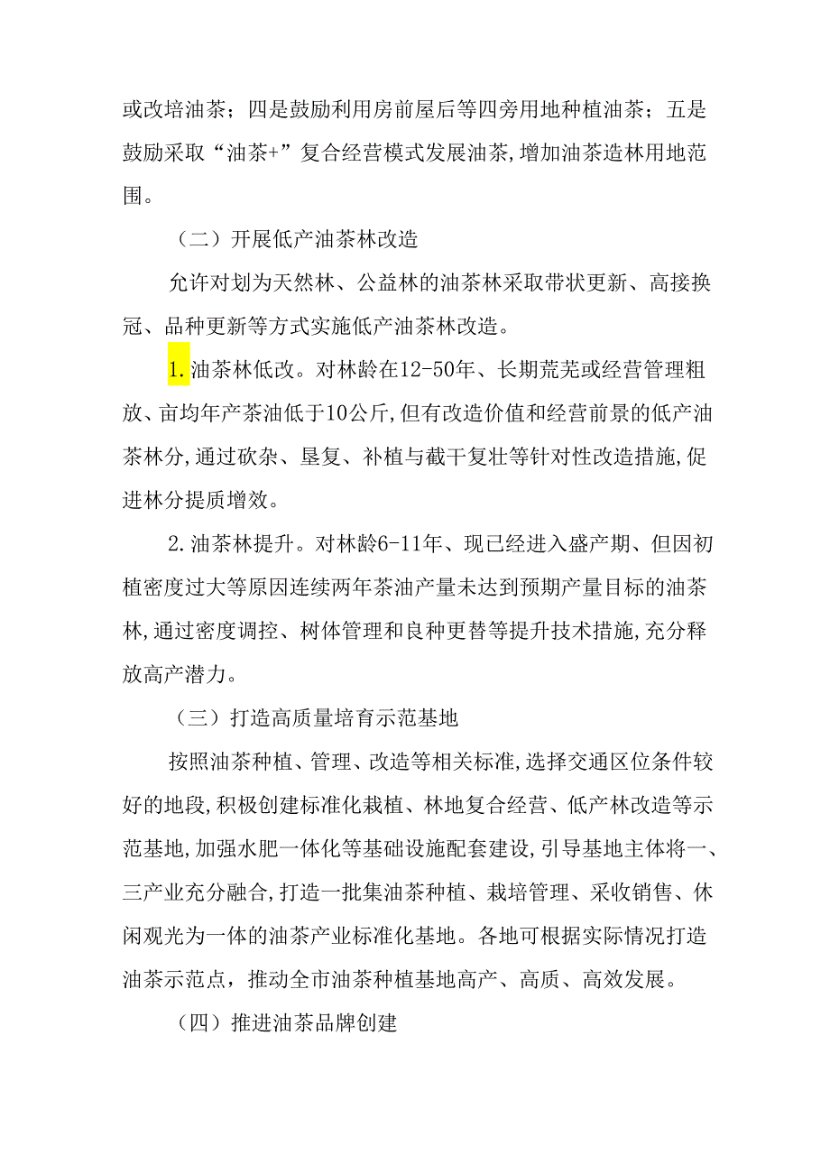 关于新时代油茶资源高质量培育三年行动方案.docx_第3页