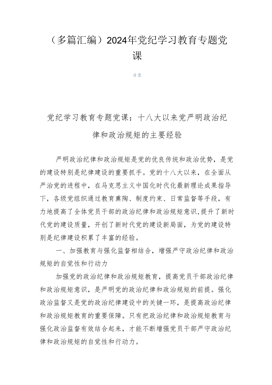 （多篇汇编）2024年党纪学习教育专题党课.docx_第1页