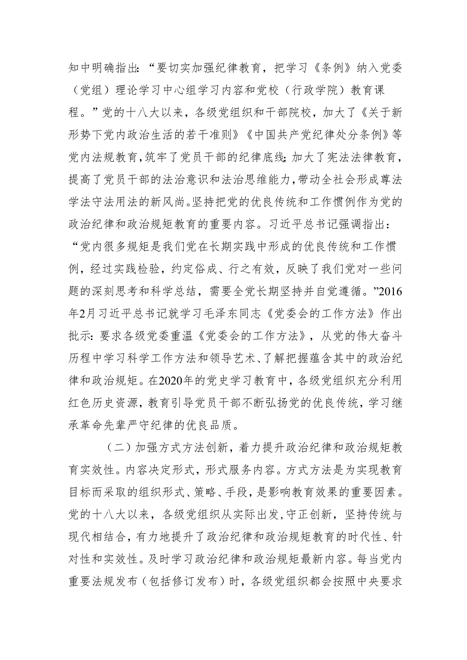 （多篇汇编）2024年党纪学习教育专题党课.docx_第3页