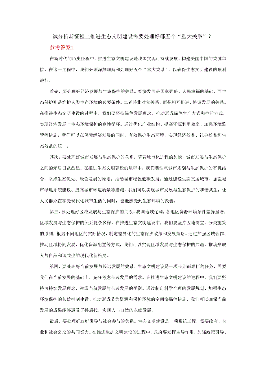 试分析新征程上推进生态文明建设需要处理好哪五个“重大关系”？.docx_第1页