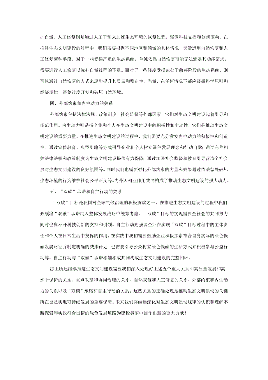 试分析新征程上推进生态文明建设需要处理好哪五个“重大关系”？.docx_第3页