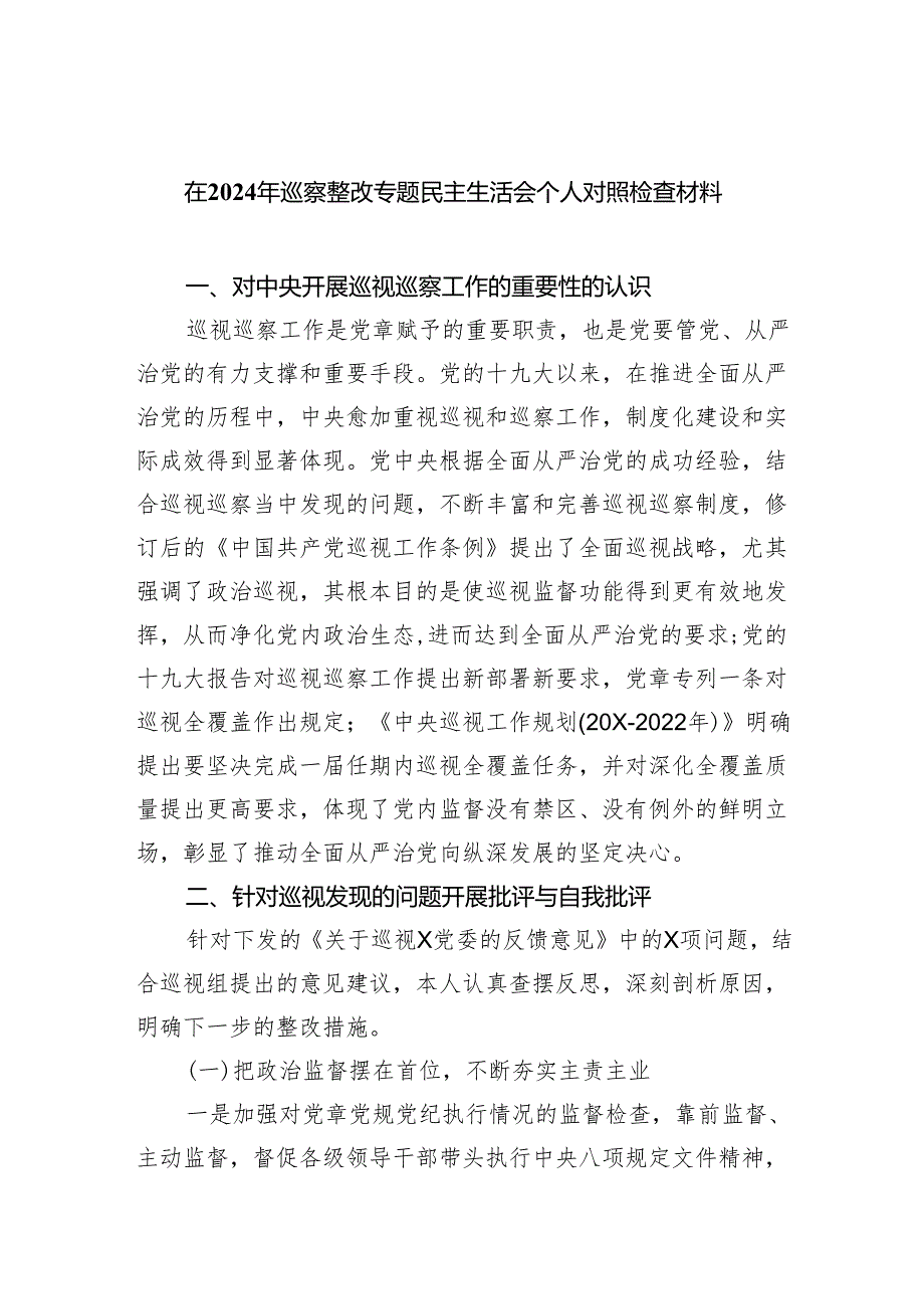 （10篇）在2024年巡察整改专题民主生活会个人对照检查材料汇编.docx_第1页