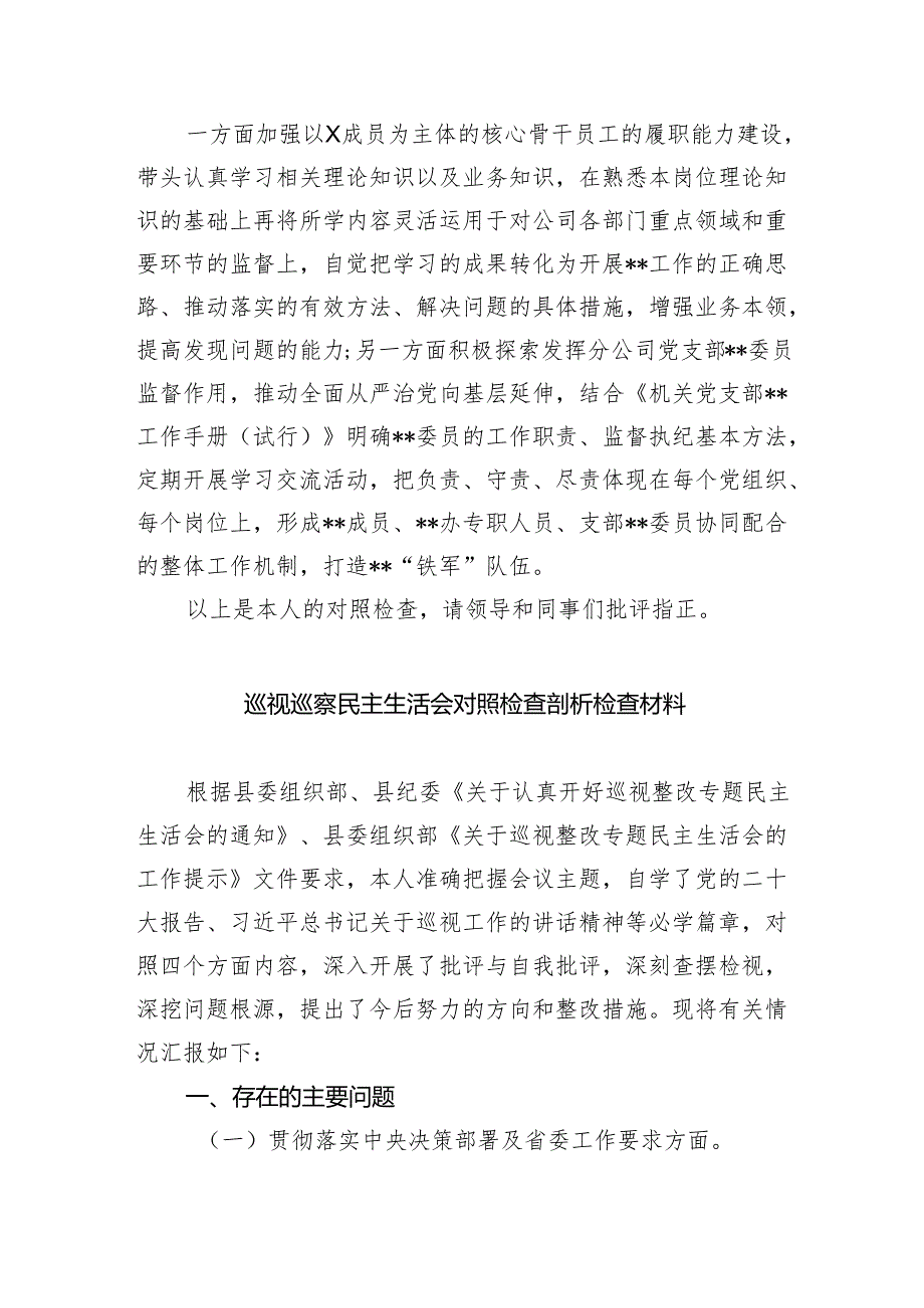 （10篇）在2024年巡察整改专题民主生活会个人对照检查材料汇编.docx_第3页