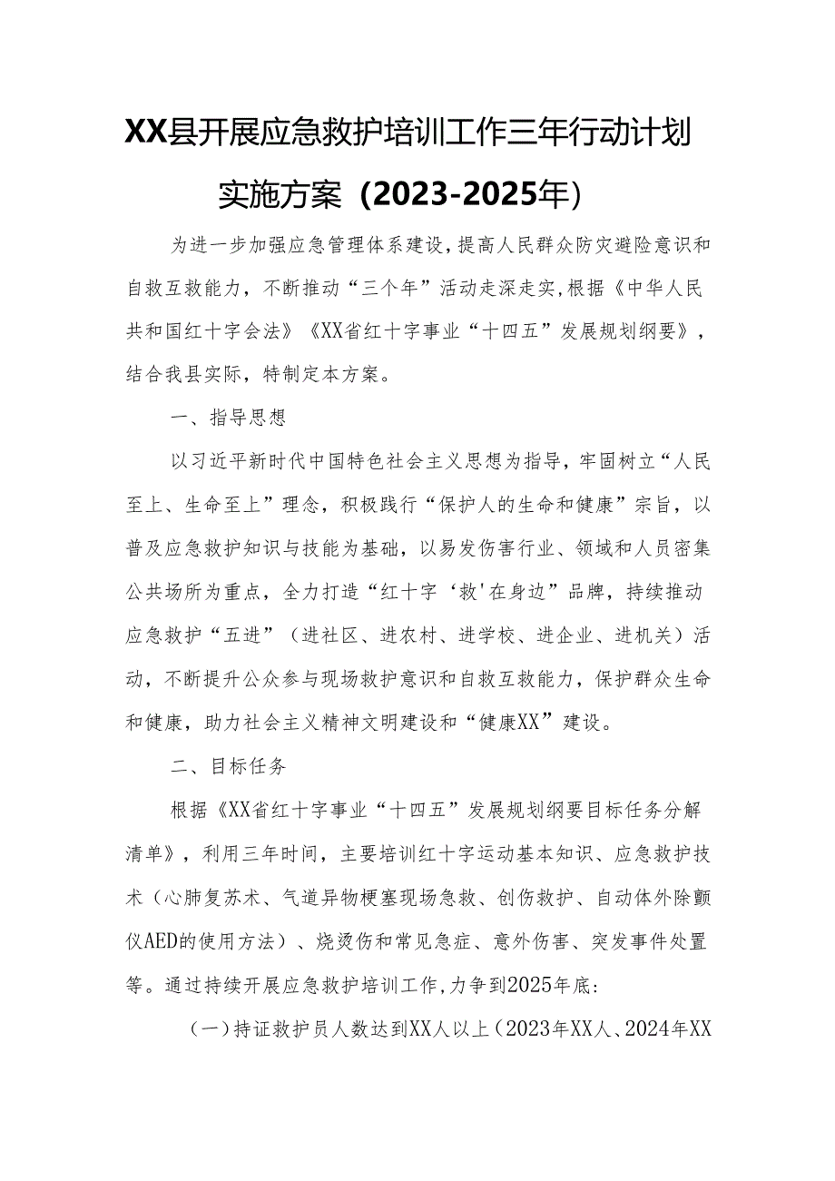 XX县开展应急救护培训工作三年行动计划实施方案.docx_第1页