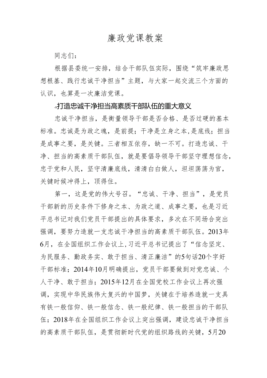 2024年廉政党课讲稿辅导报告：筑牢廉政思想根基、践行忠诚干净担当.docx_第1页