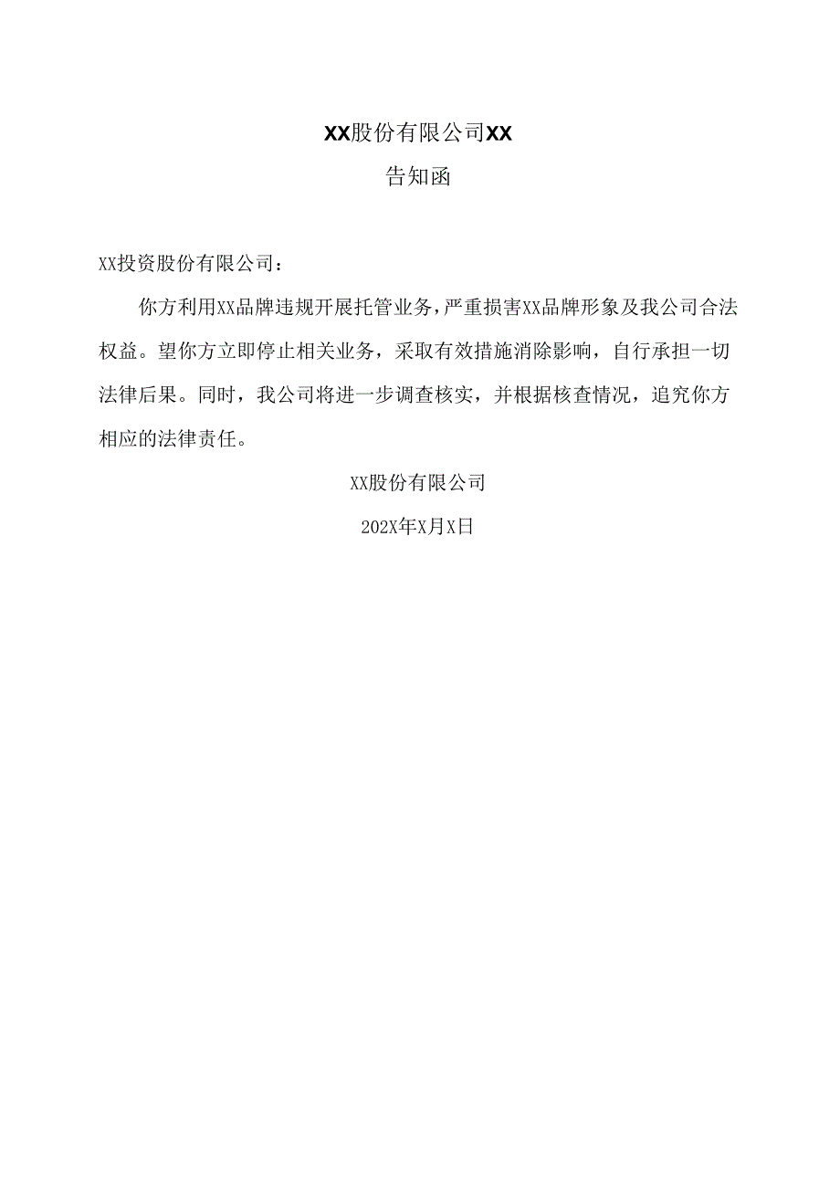 XX股份有限公司XX告知函（2024年）.docx_第1页