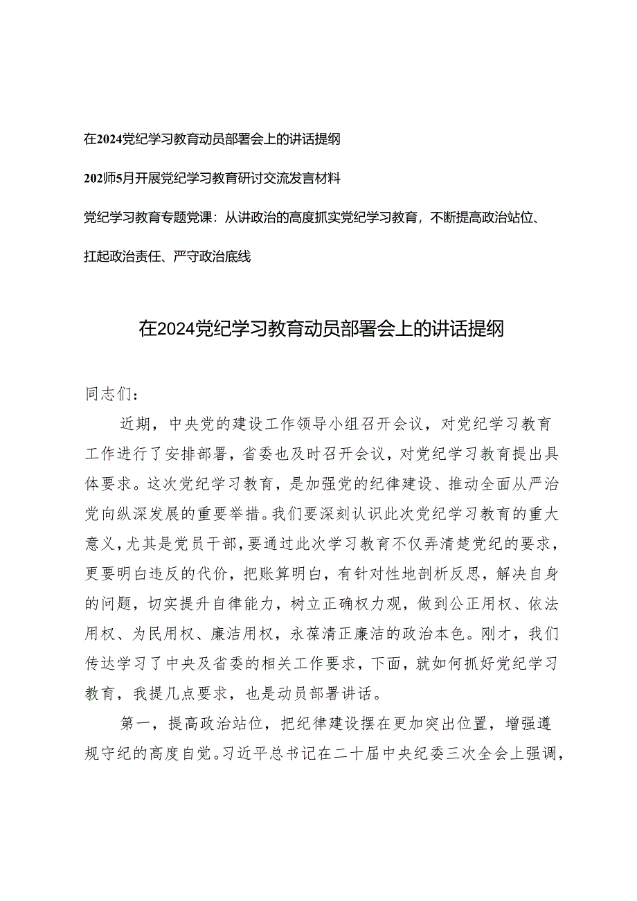 3篇 在2024党纪学习教育动员部署会上的讲话提纲+党纪学习教育专题党课.docx_第1页