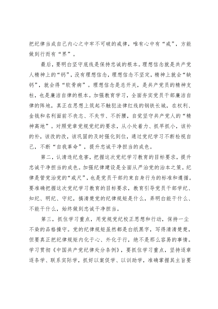 3篇 在2024党纪学习教育动员部署会上的讲话提纲+党纪学习教育专题党课.docx_第3页