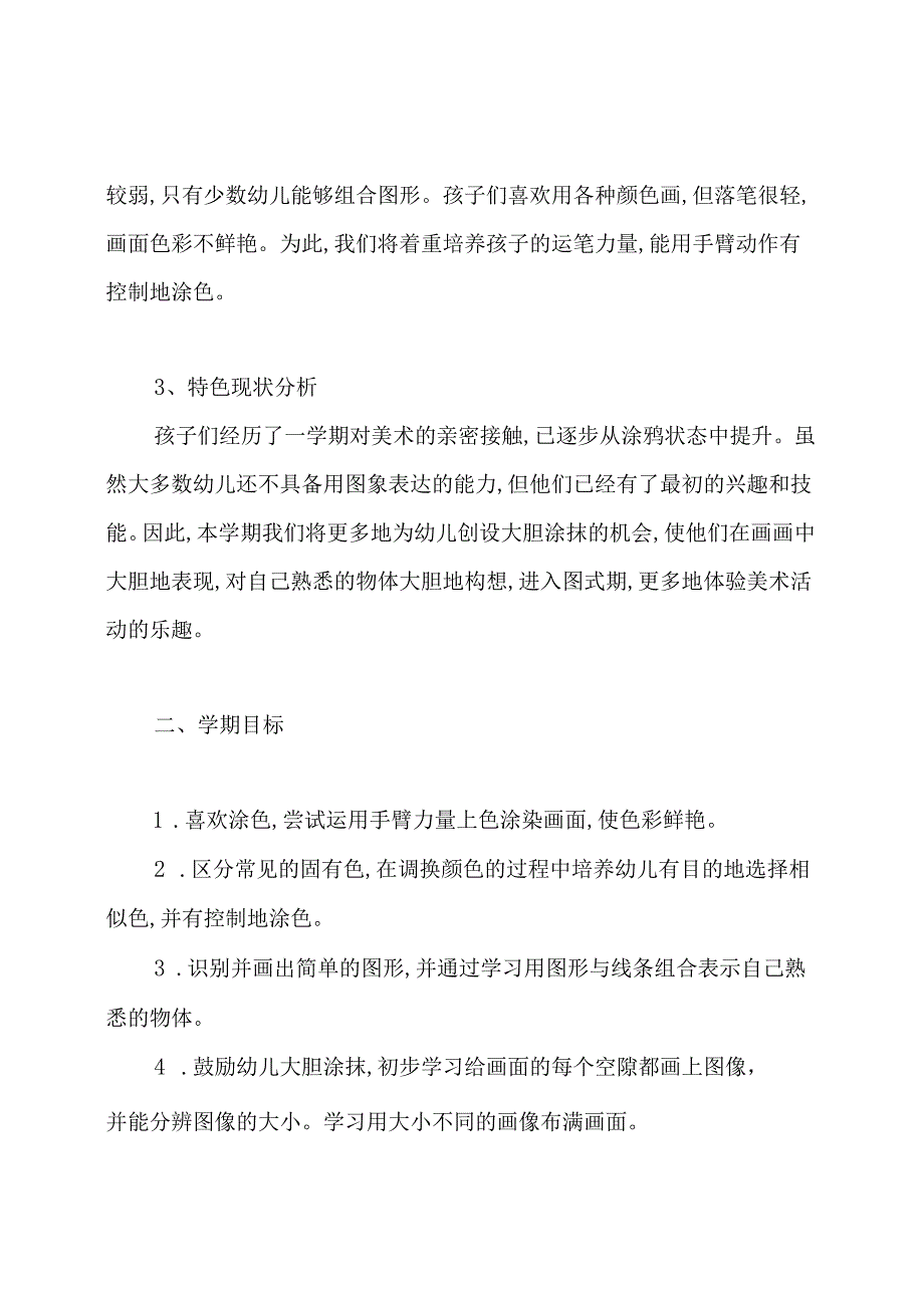 幼儿园小班美术学期计划.docx_第2页