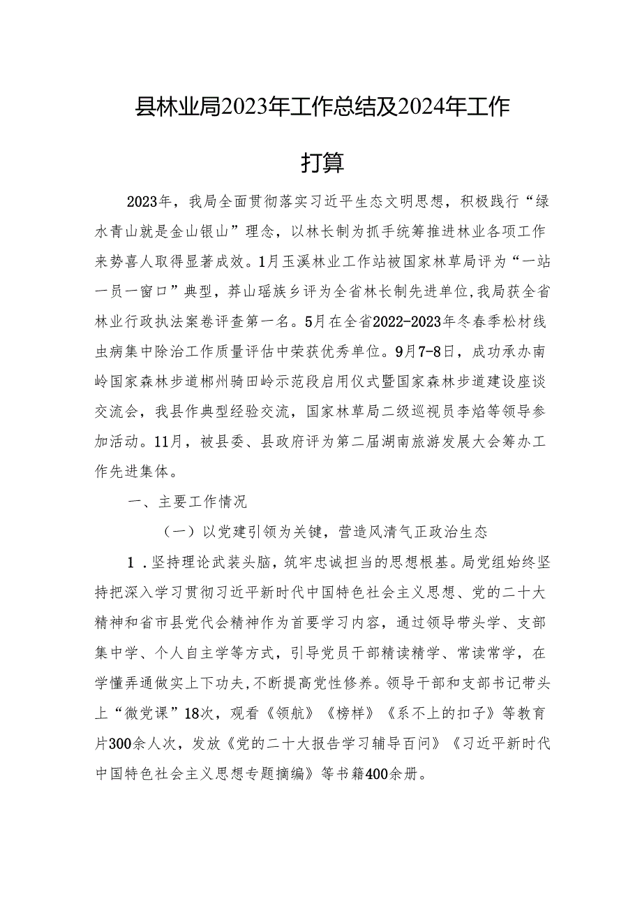 县林业局2023年工作总结及2024年工作打算（20231215）.docx_第1页