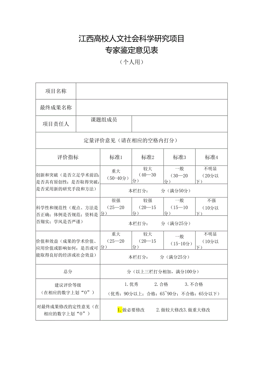 江西高校人文社会科学研究项目专家鉴定意见表-个人用(2013年及以后立项课题用).docx_第1页