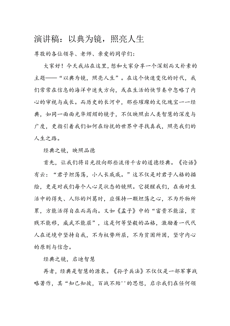 演讲稿：以典为镜照亮人生.docx_第1页