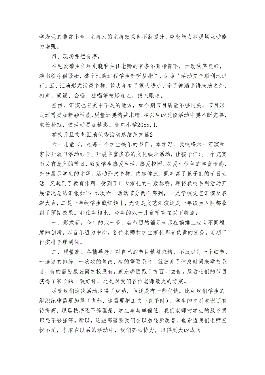 学校元旦文艺汇演优秀活动总结范文（31篇）.docx_第2页