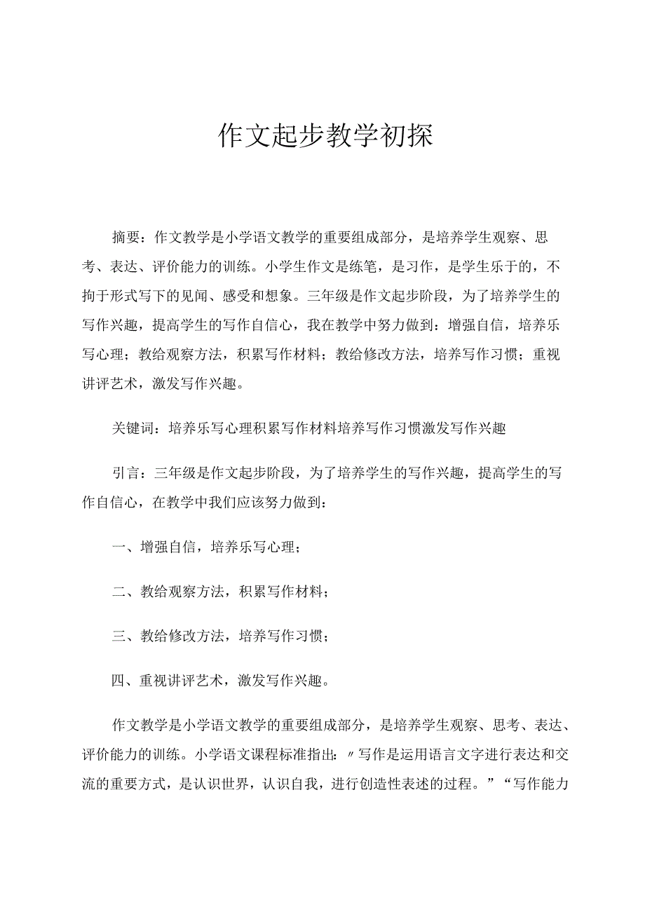 作文起步教学初探 论文.docx_第1页