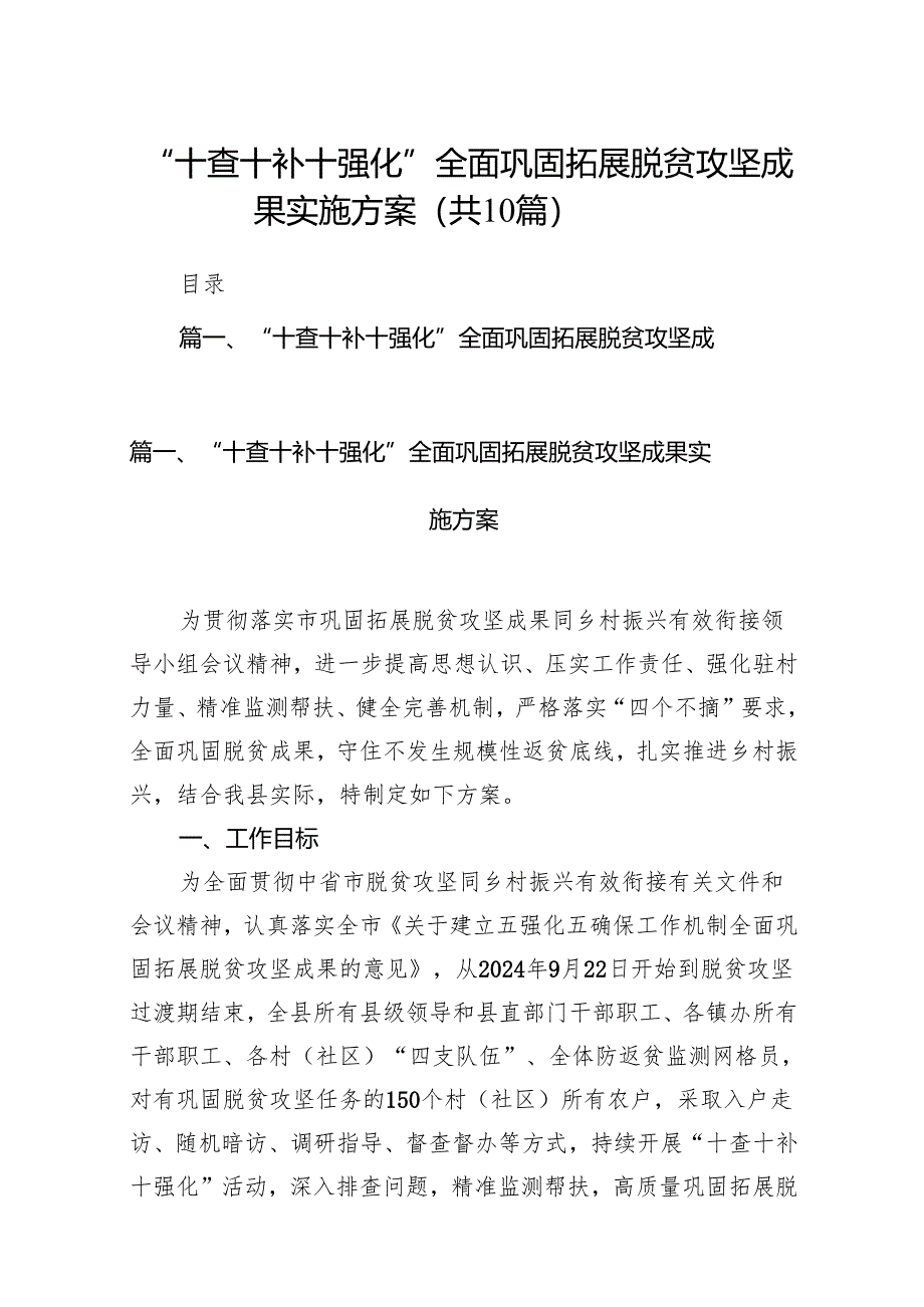 “十查十补十强化”全面巩固拓展脱贫攻坚成果实施方案10篇（详细版）.docx_第1页