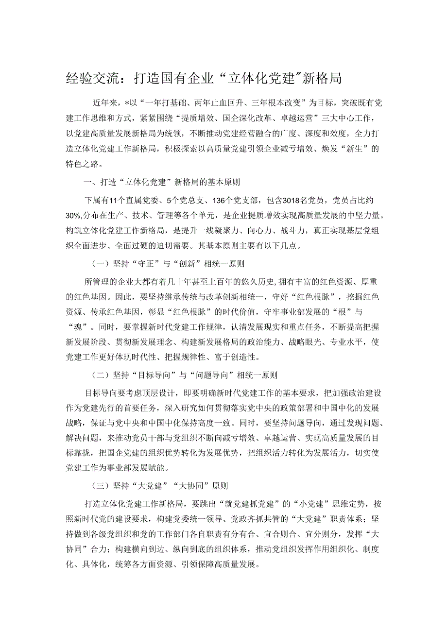 经验交流：打造国有企业“立体化党建”新格局.docx_第1页