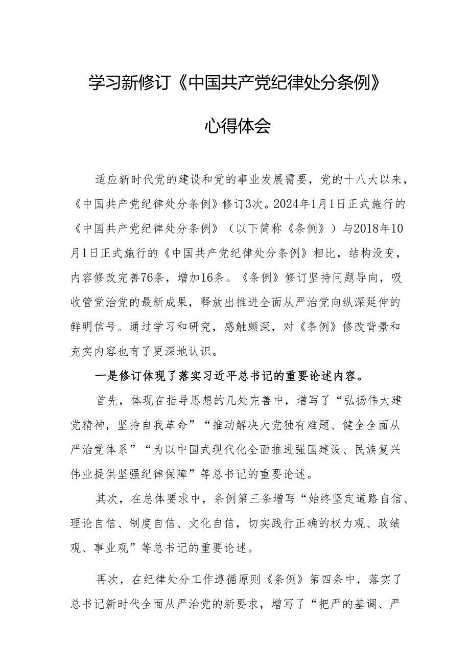 2024年学习新修订的中国共产党纪律处分条例心得体会 合计8份.docx_第1页