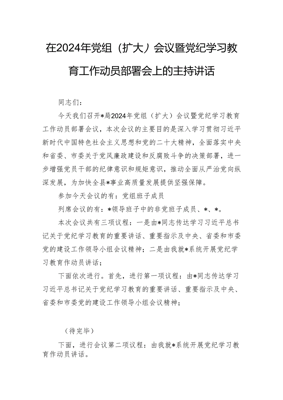 在2024年党组（扩大）会议暨党纪学习教育工作动员部署会上的主持讲话.docx_第1页